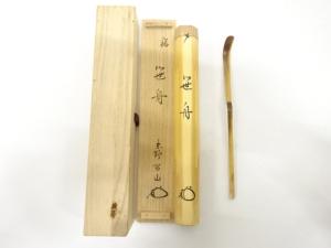 久保良斎造　竹　茶杓(前大徳寺松永剛山書付)(銘：笹舟)